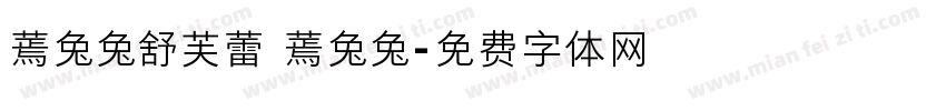 蔫兔兔舒芙蕾 蔫兔兔字体转换